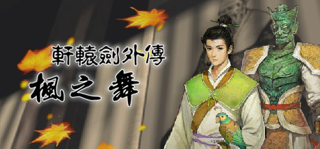 軒轅劍外傳 楓之舞 遊戲攻略 @ Game-Guider | AI遊戲攻略及AI遊戲製作平台